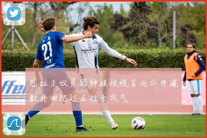 巴拉圭议员因种族歧视言论公开道歉并回忆过去社会风气