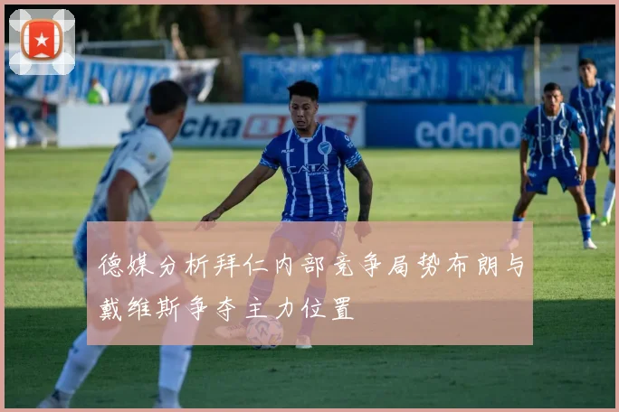 德媒分析拜仁内部竞争局势布朗与戴维斯争夺主力位置