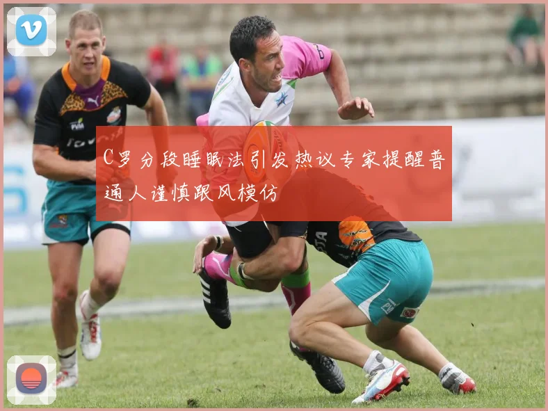 C罗分段睡眠法引发热议专家提醒普通人谨慎跟风模仿