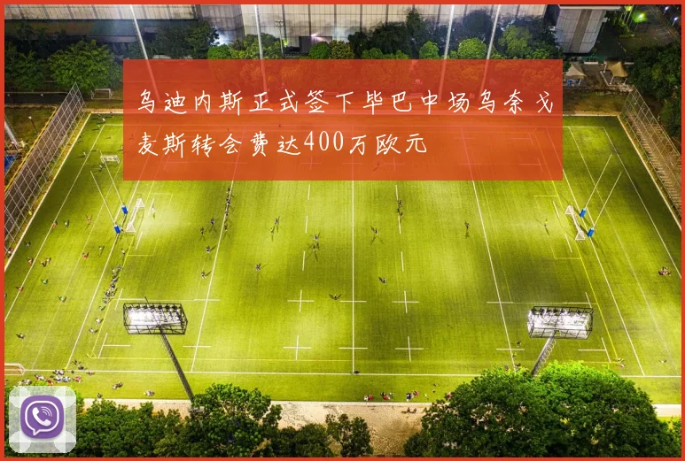 乌迪内斯正式签下毕巴中场乌奈戈麦斯转会费达400万欧元