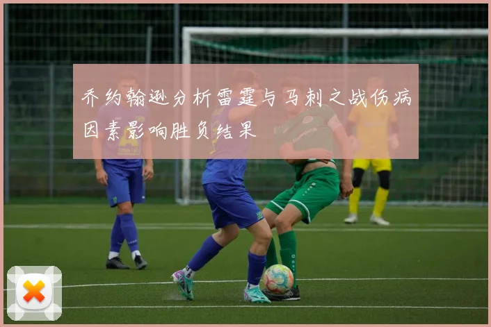 乔约翰逊分析雷霆与马刺之战伤病因素影响胜负结果