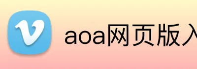 aoa网页版入口链接 Logo